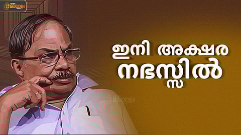 മലയാളത്തിന്റെ മഞ്ഞ് കാലം മാഞ്ഞു; എംടിയെ യാത്രയാക്കി കേരളം