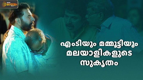 മലയാളികളുടെ സുകൃതം... എംടിയും മമ്മൂട്ടിയും ചേര്ന്നുണ്ടാക്കിയ രസതന്ത്രം