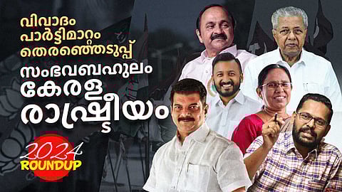 @2024 - വിവാദം, പാർട്ടിമാറ്റം, തെരഞ്ഞെടുപ്പ്: സംഭവബഹുലം കേരള രാഷ്ട്രീയം