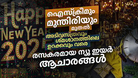 ഉള്ളി കെട്ടിത്തൂക്കലും മണിയടിയും തുടങ്ങി പെട്ടിയെടുത്ത് പരക്കം പാച്ചിൽ വരെ നീളുന്ന ന്യൂഇയർ ആചാരങ്ങൾ