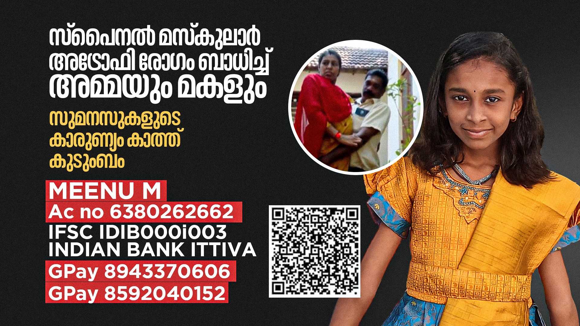 അപൂർവ രോഗം ബാധിച്ച് അമ്മയും മകളും; സുമനസുകളുടെ കാരുണ്യം കാത്ത് കുടുംബം