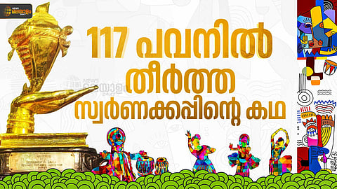 117 പവന്... വൈലോപ്പിള്ളിയുടെ ആഗ്രഹം; സംസ്ഥാന സ്കൂള് കലോത്സവത്തിന്റെ സ്വര്ണ കപ്പിന്റെ കഥ