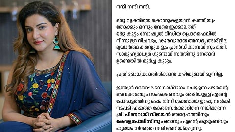 'പോരാട്ടത്തിനൊപ്പം നിന്ന് ശക്തമായ നടപടിയെടുക്കാന് സഹായിച്ചവര്ക്ക് നന്ദി'; മുഖ്യമന്ത്രിക്കും കേരള പൊലീസിനും നന്ദി പറഞ്ഞ് ഹണി റോസ്