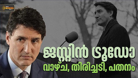 കനേഡിയന് രാഷ്ട്രീയത്തില്നിന്ന് നിഷ്കാസിതനാകുന്ന 'ഗോള്ഡന് ബോയ്'