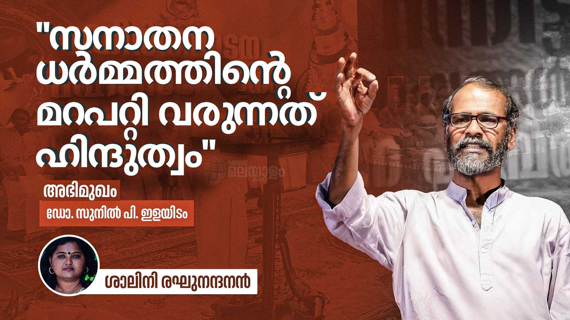 സനാതന ധർമം; ഹൈന്ദവ രാഷ്ട്രീയ ആശയങ്ങളെ ചെറുക്കുക പ്രധാനം,
അഭിമുഖം - ഡോ. സുനിൽ പി. ഇളയിടം