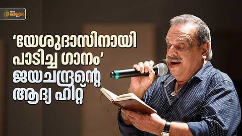 മഞ്ഞലയില് മുങ്ങിത്തോര്ത്തി... ധനുമാസ ചന്ദ്രിക വന്നു; ജയചന്ദ്രനെ പറഞ്ഞുപറ്റിച്ച് പാടിച്ച പാട്ട്