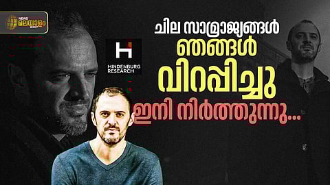 നേറ്റ് ആൻഡേഴ്സൺ: ഒരു ഹിന്ഡന്ബർഗ് കഥ...