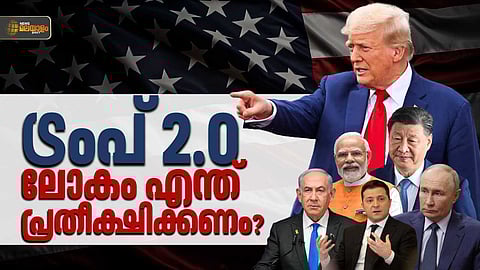 അസാധാരണത്വം, അനിശ്ചിതത്വം; ട്രംപിന്റെ രണ്ടാം വരവില് ലോകം എന്ത് പ്രതീക്ഷിക്കണം?