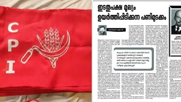 ജീവനക്കാരുടെ അവകാശങ്ങൾ സംരക്ഷിക്കുന്നില്ല, പങ്കാളിത്ത പെൻഷൻ പിൻവലിക്കുന്നതിൽ പരാജയം; സംസ്ഥാന സർക്കാരിനെതിരെ CPI മുഖപത്രം