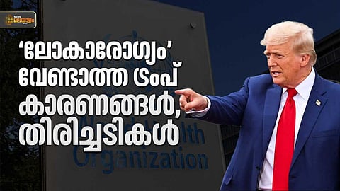 ലോകാരോഗ്യ സംഘടനയില് നിന്നുള്ള യു.എസ് പിന്മാറ്റം; ട്രംപ് പറയുന്ന കാരണങ്ങളും തിരിച്ചടികളും