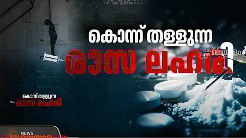 കൊന്ന് തള്ളുന്ന രാസലഹരി; ജീവനെടുക്കുന്ന ലഹരി
