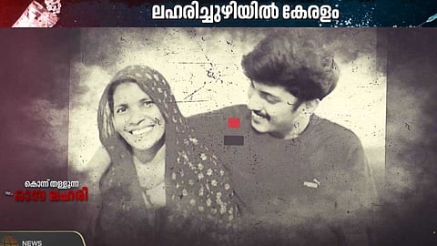 ലഹരിച്ചുഴിയിൽ കേരളം; അമ്മയെ കൊന്ന രാസലഹരി