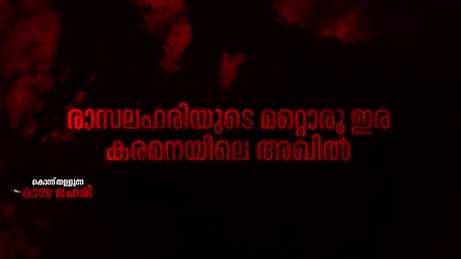 ലഹരിച്ചുഴിയിൽ കേരളം; മകനെ നഷ്ടമായ തീരാസങ്കടത്തിനിടയിലും ഭീതിയൊഴിയാതെ മാതാപിതാക്കൾ