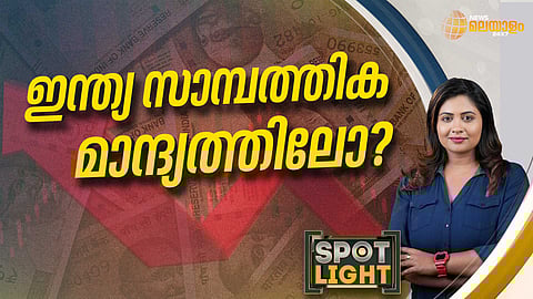 SPOTLIGHT| ഇന്ത്യ സാമ്പത്തിക മാന്ദ്യത്തിലോ?