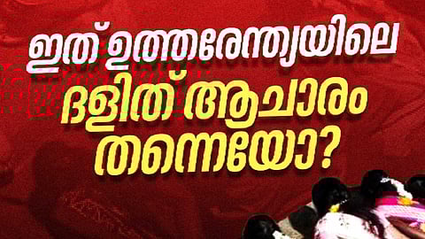 ഇത് ഉത്തരേന്ത്യയിലെ ദളിത് ആചാരം തന്നെയോ?