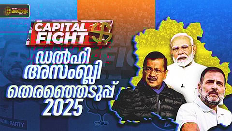 Delhi Election 2025: ഡൽഹിയിൽ 5 മണി വരെ 57.70 ശതമാനം പോളിങ്, ഏറ്റവും കൂടുതൽ പോളിംഗ് മുസ്തഫാബാദിൽ