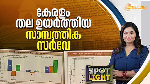 SPOT LIGHT | കേരളം തല ഉയര്ത്തിയ സാമ്പത്തിക സര്വേ