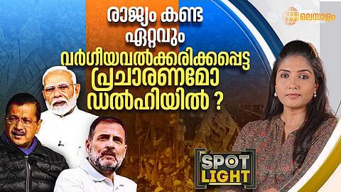 SPOTLIGHT | ഏറ്റവും വര്ഗീയവല്ക്കരിക്കപ്പെട്ട പ്രചാരണം ഡല്ഹിയിലോ?