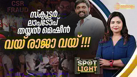 SPOTLIGHT | സ്കൂട്ടര് ലാപ്ടോപ് തയ്യല് മെഷീന്.. വയ് രാജാ വയ് !