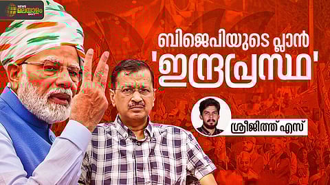 കെജ്രിവാളിന് അഗ്നിശുദ്ധിക്ക് അവസരം നൽകാതെ ജനങ്ങള്; എന്തായിരുന്നു ബിജെപിയുടെ ഡൽഹി പ്ലാന്?