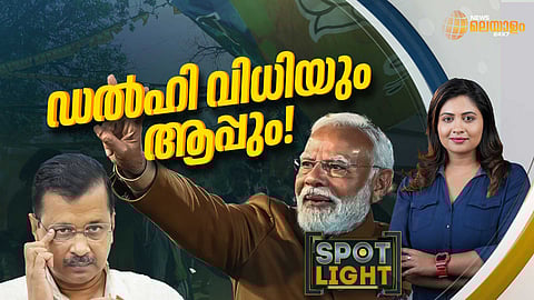 SPOTLIGHT | ഡൽഹിയിൽ വിധിയെഴുതിയ യഥാർത്ഥ ആം ആദ്മി