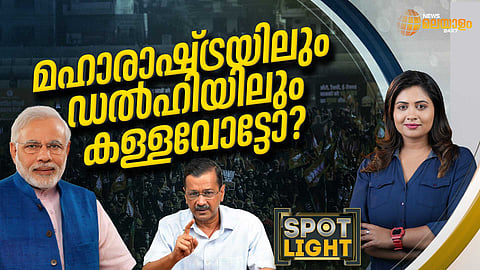 SPOTLIGHT | മഹാരാഷ്ട്രയിലും ഡല്ഹിയിലും കള്ളവോട്ടോ?