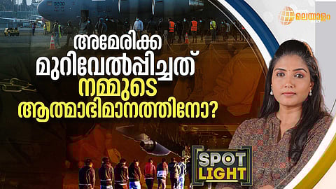SPOTLIGHT | അമേരിക്ക മുറിവേല്പ്പിച്ചത് നമ്മുടെ ആത്മാഭിമാനത്തിനോ?