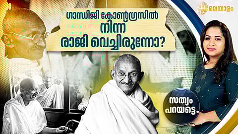 ഗാന്ധിജി കോണ്ഗ്രസില് നിന്ന് രാജി വെച്ചിരുന്നോ? ഇന്ത്യന് നാഷനല് കോണ്ഗ്രസ് പിരിച്ചു വിടാന് പറഞ്ഞോ?