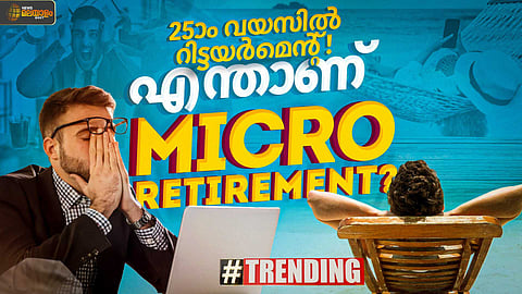 ജോലിഭാരത്തിൽ നിന്നും ഒരു 'ചിന്ന ബ്രേക്ക്' എടുത്താലോ? 25ാം വയസിലെ മൈക്രോ റിട്ടയർമെൻ്റ്!