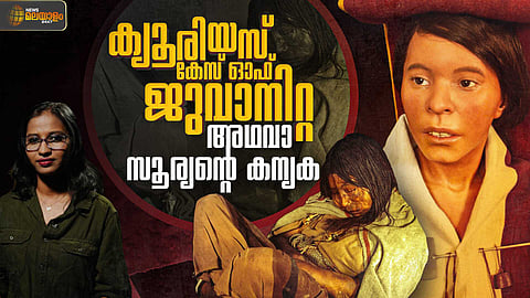 Mummy Juanita| ജുവാനിറ്റയുടെ കഥ അഥവാ സൂര്യന്റെ കന്യക