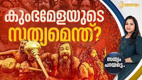 സന്യാസിമാര് അക്രമാസക്തരാകുന്നത് എന്തുകൊണ്ട്? കുംഭമേളയുടെ സത്യമെന്ത്?