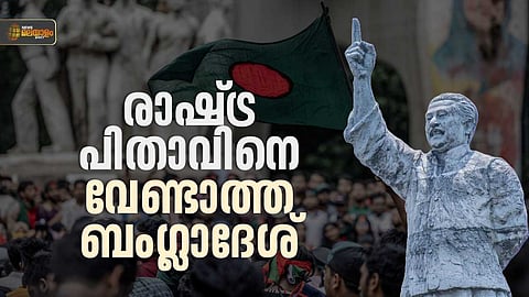 ആ സ്വാതന്ത്ര്യം ഞങ്ങള്ക്ക് വേണ്ട; ചരിത്രം പിഴുതെറിയുന്ന ബംഗ്ലാദേശ്