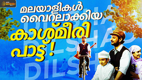 മലയാളികൾ നെഞ്ചോട് ചേർത്ത കാശ്മീരി പാട്ട്; ഇൻസ്റ്റഗ്രാമിൽ വൈറലായ 'ദിൽഷാദി'ൻ്റെ കഥ!