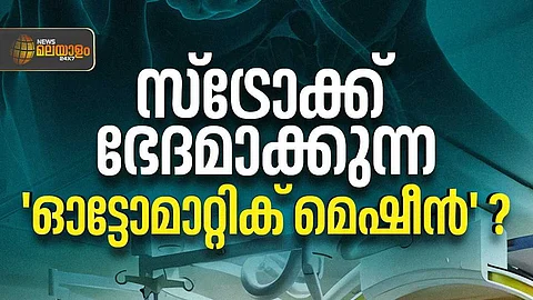 പക്ഷാഘാതം മണിക്കൂറുകൾക്കകം ഭേദമാക്കുന്ന മെഷീനോ?
