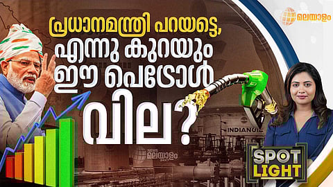 SPOTLIGHT | പ്രധാനമന്ത്രി പറയട്ടെ, എന്നു കുറയും ഈ പെട്രോള് വില?