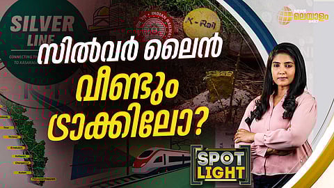 SPOTLIGHT| സില്വര് ലൈന് വീണ്ടും ട്രാക്കിലോ?