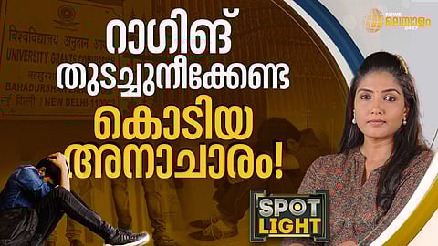 SPOTLIGHT | റാഗിങ് എന്ന തുടച്ചുനീക്കേണ്ട കൊടിയ അനാചാരം