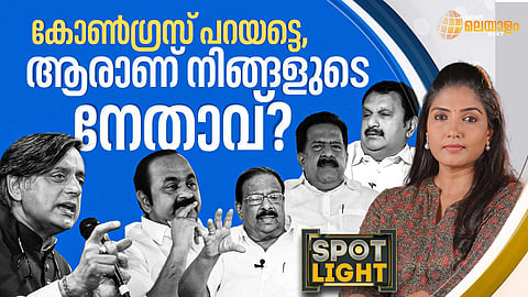 SPOTLIGHT | കോണ്ഗ്രസ് പറയട്ടെ, ആരാണ് നിങ്ങളുടെ നേതാവ്?