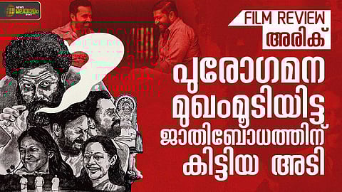 'അരിക്'; പുരോഗമനത്തിന്റെ വായ്ത്താരികള് ഉറക്കെ പാടുമ്പോഴും തികട്ടി വരുന്ന ജാതിബോധത്തിന്റെ കഥ