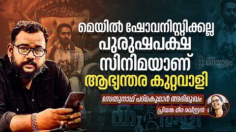 പുരുഷന്മാര്ക്ക് വേണ്ടി സംസാരിക്കുന്ന സിനിമ: ആഭ്യന്തര കുറ്റവാളിയെ കുറിച്ച് സംവിധായകന് സേതുനാഥ് പദ്മകുമാര്