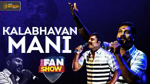 കലാഭവന് മണി: മലയാളികളുടെ ആഘോഷം