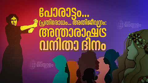 അന്താരാഷ്ട്ര വനിതാ ദിനം: ആരുടെയും ഔദാര്യമല്ല; ചരിത്രത്തെക്കുറിച്ചുള്ള ചില ഓര്മപ്പെടുത്തല് കൂടിയാണ്