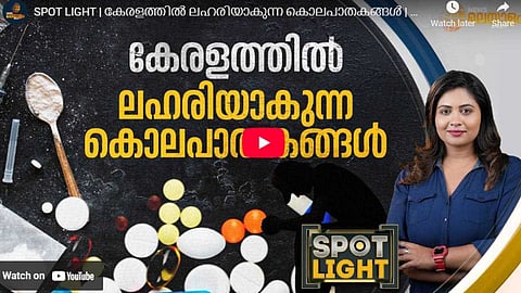 SPOTLIGHT | കേരളത്തില് ലഹരിയാകുന്ന കൊലപാതകങ്ങള്