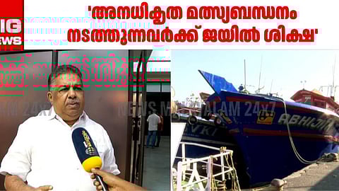 BIG IMPACT | അനധികൃത മത്സ്യബന്ധനം നടത്തുന്നവർക്ക് ജയിൽ ശിക്ഷ; അടിയന്തരയോഗം വിളിച്ച് മന്ത്രി സജി ചെറിയാൻ