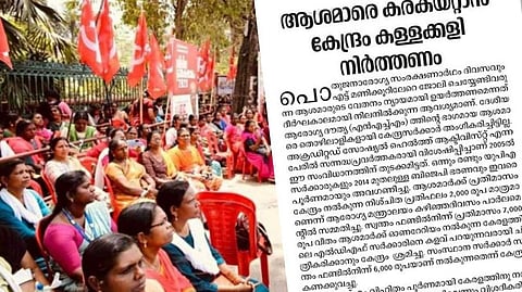 അടിക്കടി ആവശ്യങ്ങള് മാറ്റുന്നു, കേന്ദ്രത്തിന്റെ ഉത്തരവാദിത്തം മറച്ചുപിടിക്കുന്നു; ആശവര്ക്കര്മാരുടെ സമരത്തിനെതിരെ ദേശാഭിമാനി മുഖപ്രസംഗം