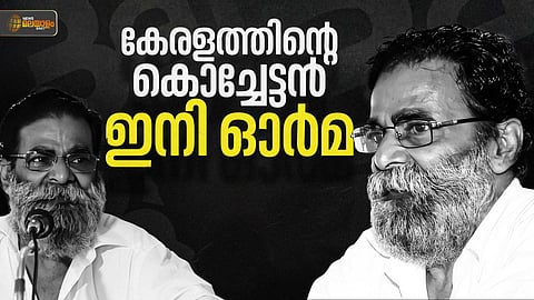 അനീതികള്ക്കെതിരെ അസാധാരണ പോരാട്ടം നയിച്ച കേരളത്തിന്റെ കൊച്ചേട്ടന്