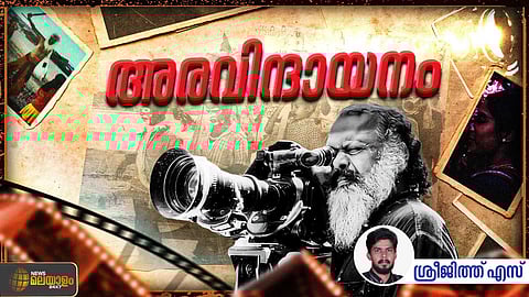 അരവിന്ദന് ഒരുക്കിയ വലിയ മനുഷ്യരുടെ തമ്പ്