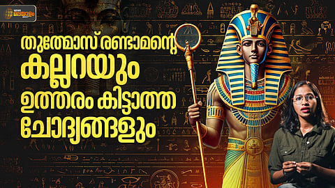 Thutmose II | തുത്മോസ് രണ്ടാമന്റെ കല്ലറയും ഉത്തരം കിട്ടാത്ത ചോദ്യങ്ങളും
