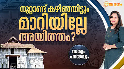 ഗുരുവായൂരില് നിന്ന് കൂടല്മാണിക്യം ക്ഷേത്രത്തിലേക്കുള്ള ദൂരം; നൂറ്റാണ്ടു കഴിഞ്ഞിട്ടും കേരളം മാറിയില്ലേ?