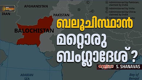 ബലൂച് ലിബറേഷൻ ആർമി; പാകിസ്ഥാനെ പിളര്ത്തുമോ ഈ സായുധസംഘം?